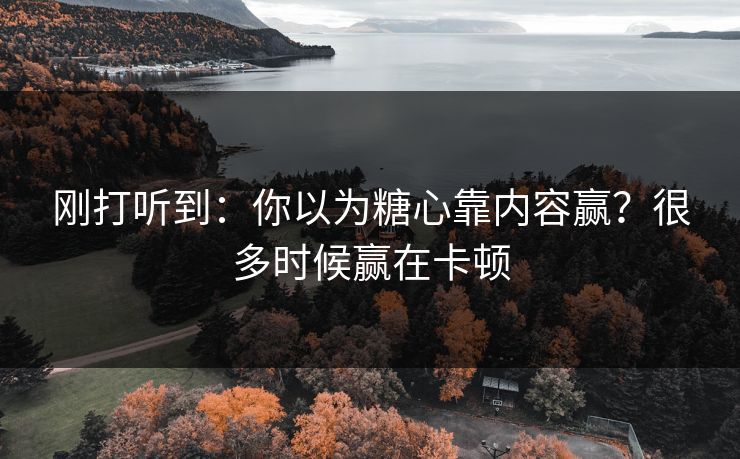 刚打听到：你以为糖心靠内容赢？很多时候赢在卡顿
