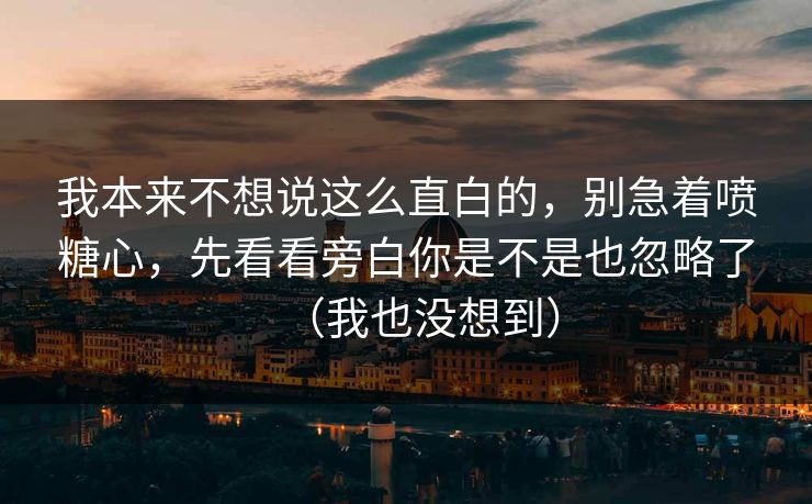 我本来不想说这么直白的,别急着喷糖心,先看看旁白你是不是也忽略了(我也没想到) 第1张 我本来不想说这么直白的,别急着喷糖心,先看看旁白你是不是也忽略了(我也没想到) 第1张